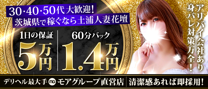 土浦人妻花壇（モアグループ）の人妻・熟女求人画像