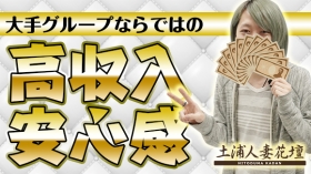 土浦人妻花壇（モアグループ）のスタッフによるお仕事紹介動画