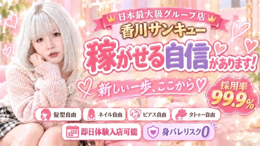 サンキュー香川店の求人画像