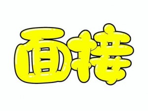一緒に働きませんか？のアイキャッチ画像