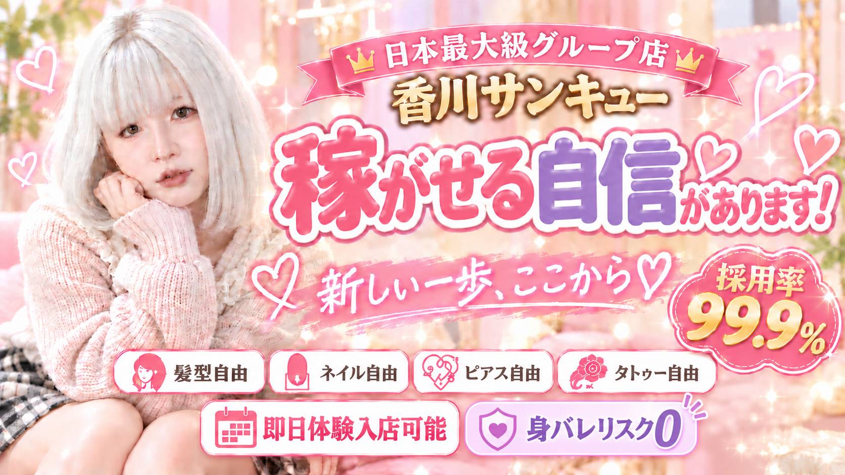 サンキュー香川店の体験入店求人画像