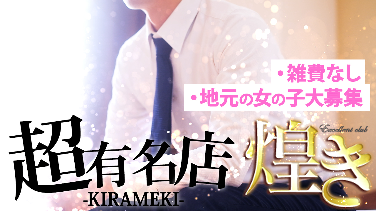 煌き -KIRAMEKI-の求人動画