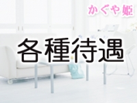 かぐや姫で働くメリット4