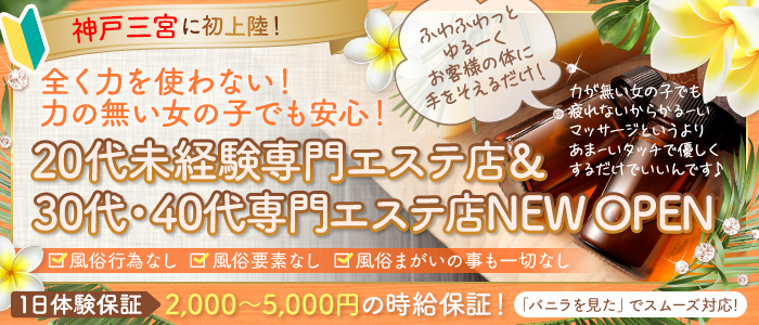 神戸メンズエステ 解放区 三宮店の求人情報