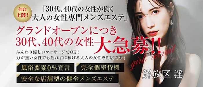 解放区 IN 仙台店の人妻・熟女求人画像