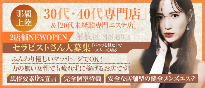 沖縄メンズエステ 解放区 国際通り店