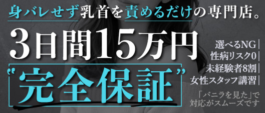 乳首責め倶楽部郡山店