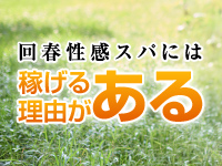 長野回春性感SPA かいかんエステで働くメリット2