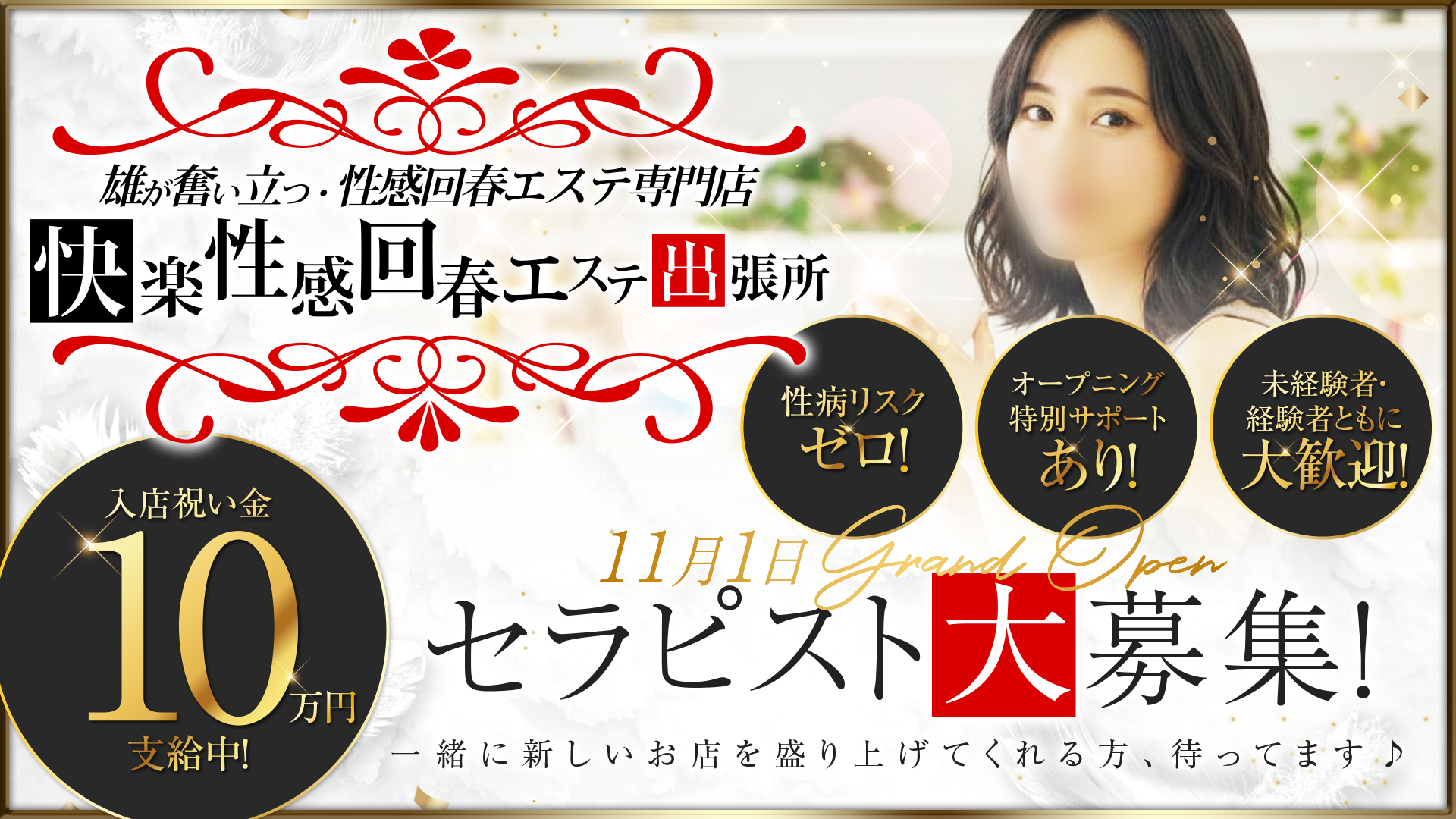 快楽性感回春エステ出張所の求人画像