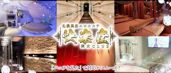 快楽堂の体験入店求人画像