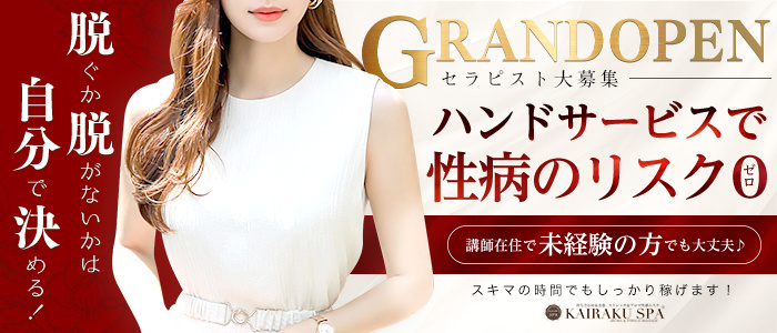 KAIRAKU SPAの求人画像