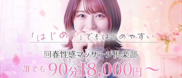 大阪回春性感マッサージ倶楽部の求人画像