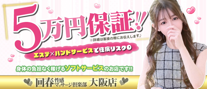 大阪回春性感マッサージ倶楽部