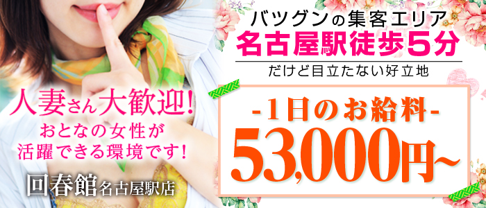回春館 名古屋駅店の人妻・熟女求人画像