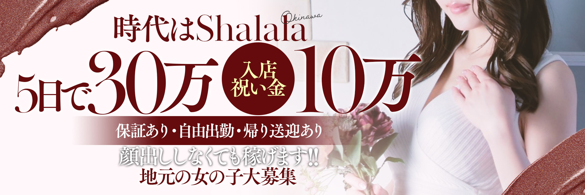 Shalala-ﾃﾞﾘﾊﾞﾘｰﾍﾙｽ・回春性感ｱﾛﾏｴｽﾃ-の求人画像