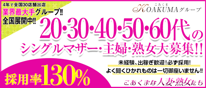 こあくまな人妻・熟女たち東広島店