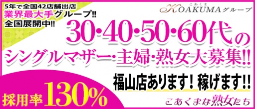 こあくまな人妻・熟女たち東広島店