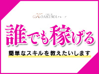 こあくまな人妻・熟女たち 東広島店(KOAKUMAグループ)で働くメリット5