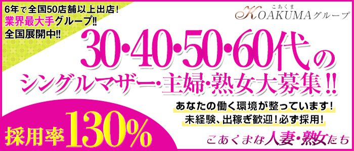 こあくまな人妻・熟女たち 東広島店(KOAKUMAグループ)の求人画像