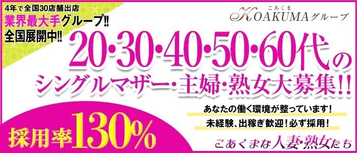 こあくまな人妻・熟女たち東広島店の求人情報