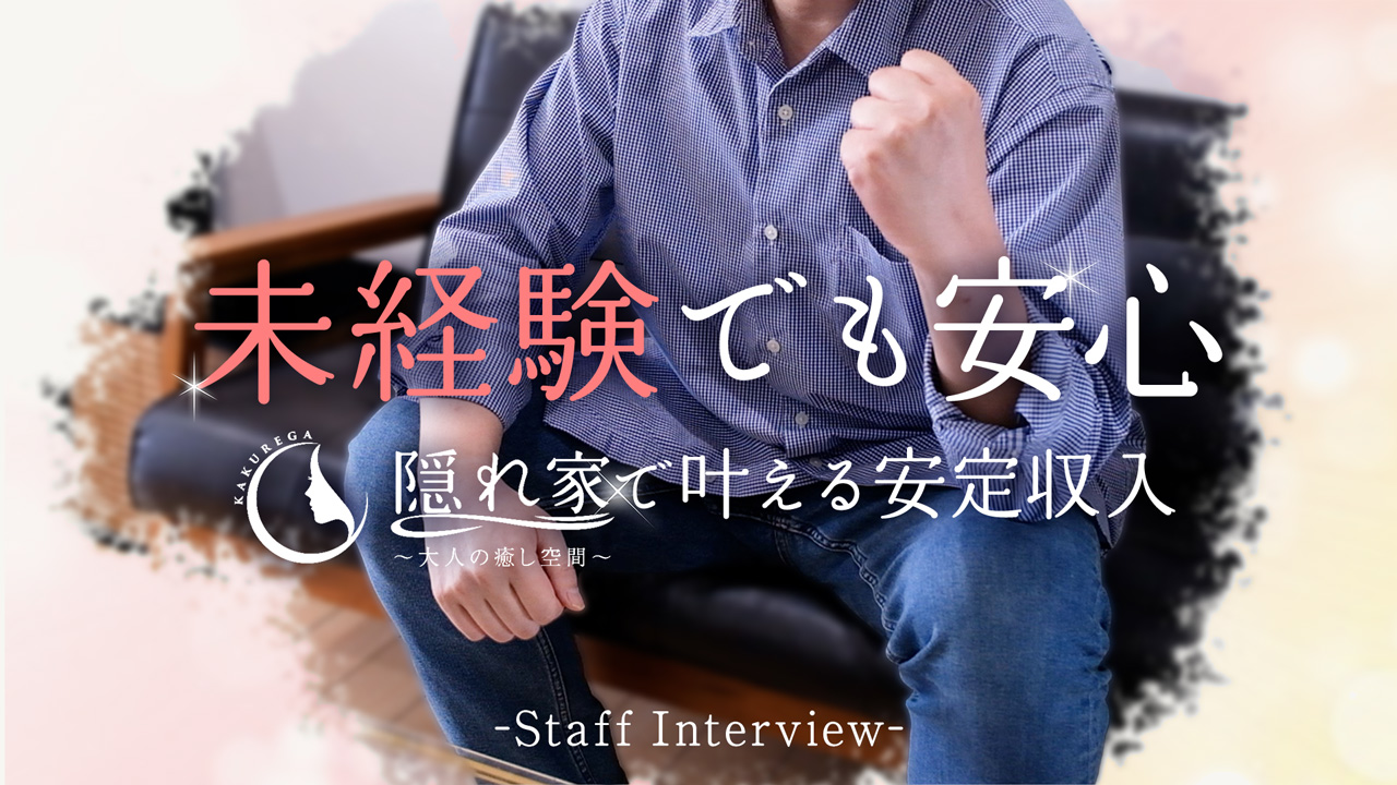 隠れ家の求人動画