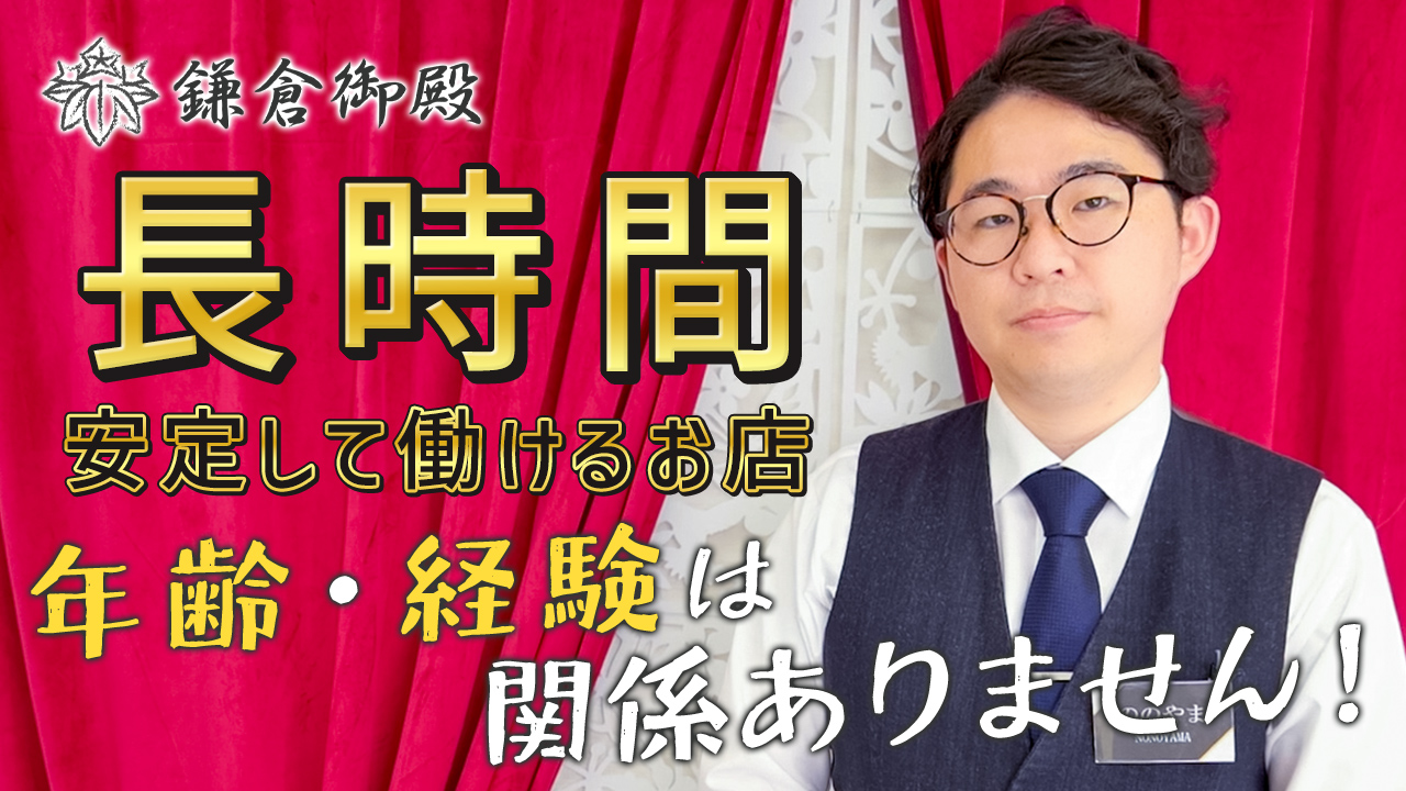 鎌倉御殿の求人動画