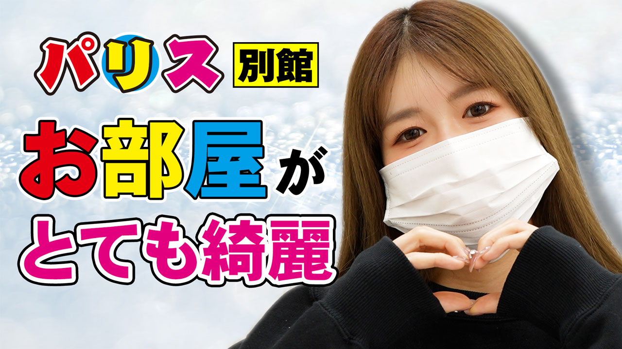 パリス別館に在籍する女の子のお仕事紹介動画