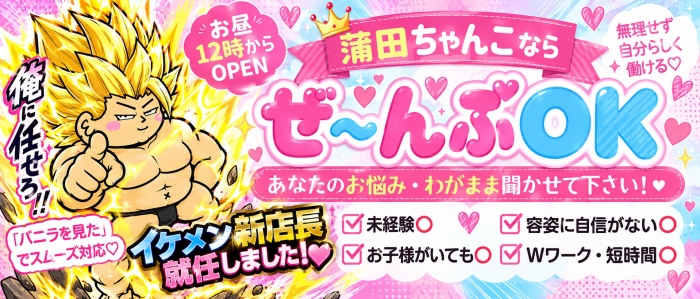 蒲田ちゃんこ(ちゃんこグループ)