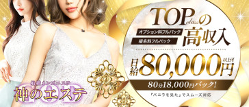 神のエステ 船橋店