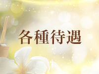 神のエステで働くメリット2