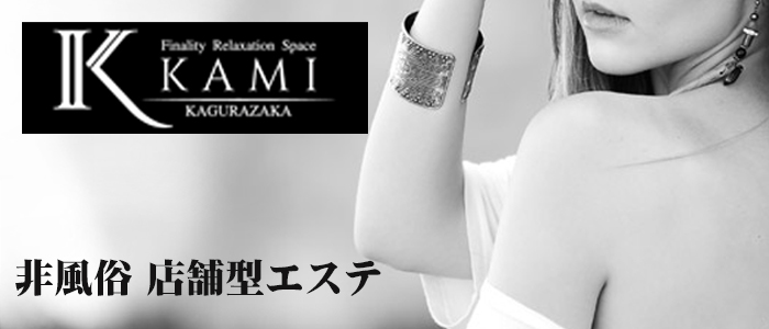 ファイナリティリラクゼーションスペース KAMI~神楽坂~