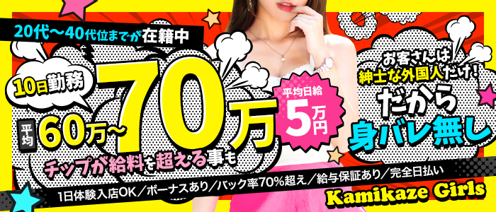 カミカゼガールズの体験入店求人画像