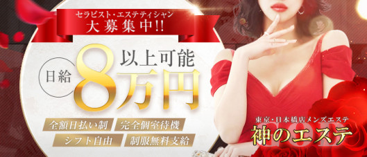 神のエステ 東京・日本橋店