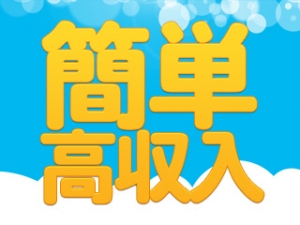 手だけで本当に高収入(^_^)のアイキャッチ画像