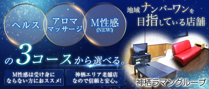 神栖ラマン