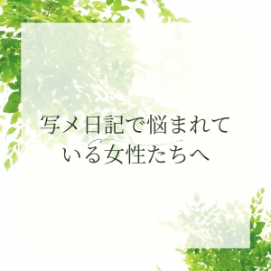【毎週木曜日更新】写メ日記苦手な淑女達へ‥‥vol4のアイキャッチ画像
