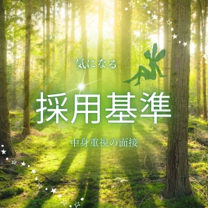 【毎週金曜日更新】採用基準のお話。vol4のアイキャッチ画像