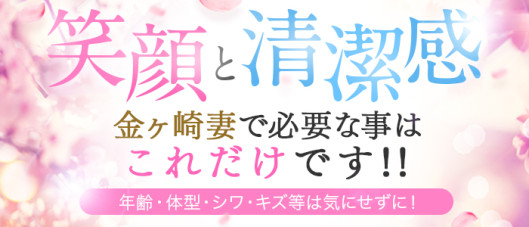 優妻倶楽部 金ヶ崎妻