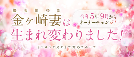 優妻倶楽部 金ヶ崎妻