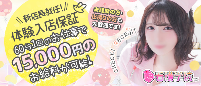 ソープランド看護学院ディエックスの体験入店求人画像