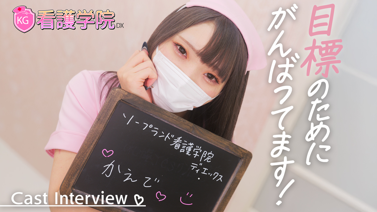 ソープランド看護学院ディエックスの求人動画