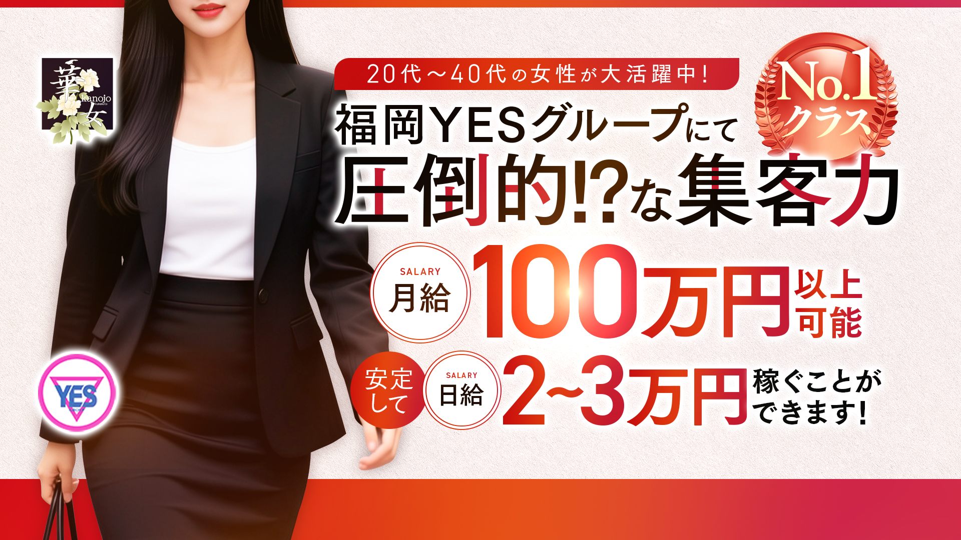 華女（YESグループ）の求人画像