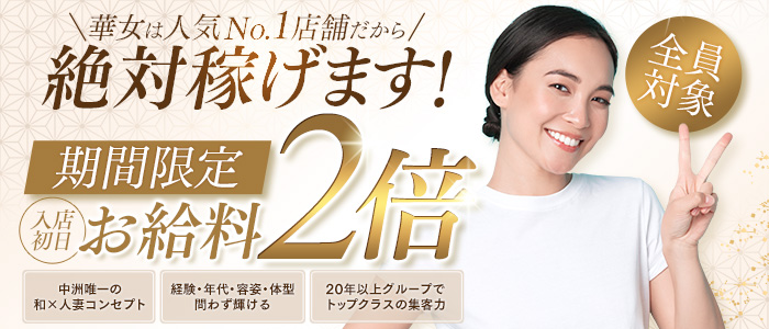 華女(YESグループ)の求人画像