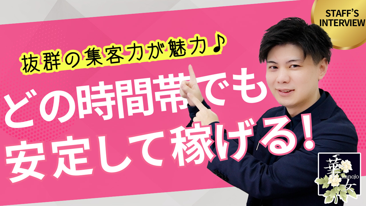 華女（YESグループ）のスタッフによるお仕事紹介動画