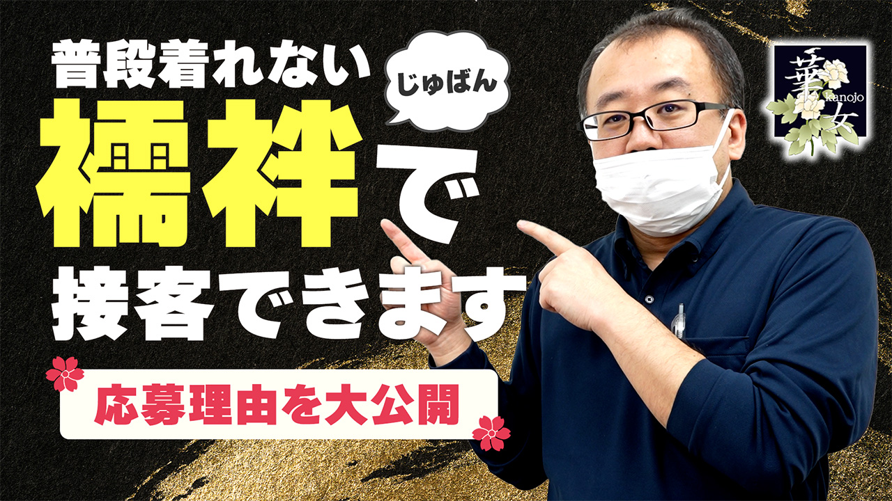 華女（YESグループ）のスタッフによるお仕事紹介動画