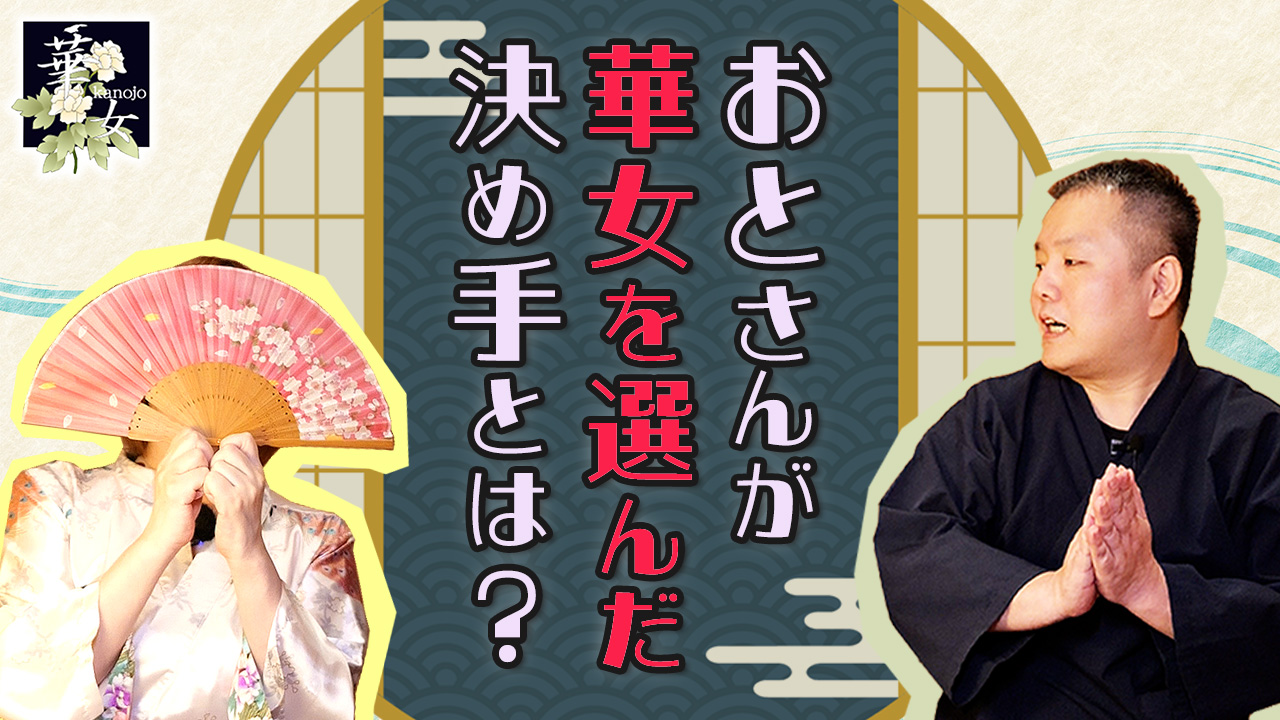 華女（YESグループ）の求人動画