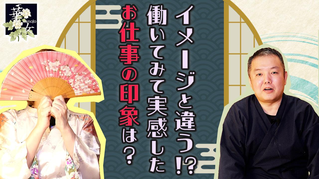 華女（YESグループ）の求人動画