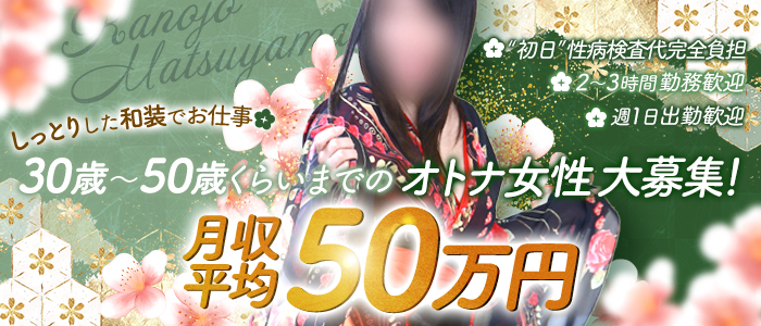 華女（かのじょ）松山店（ｲｴｽｸﾞﾙｰﾌﾟ）の求人情報