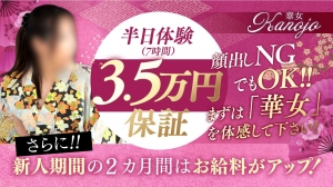 必見！『7時間体験3,5万絶対保証！』「華女」が本気で大募集！のアイキャッチ画像