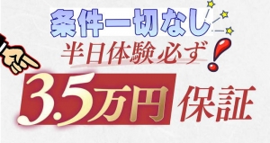 必見！『7時間体験3,5万絶対保証！』「華女」が本気で大募集！のアイキャッチ画像